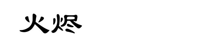 火烬