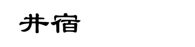 井宿
