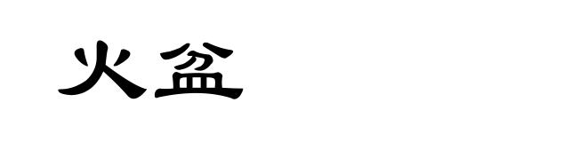火盆