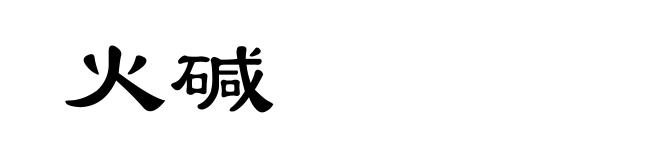 火碱