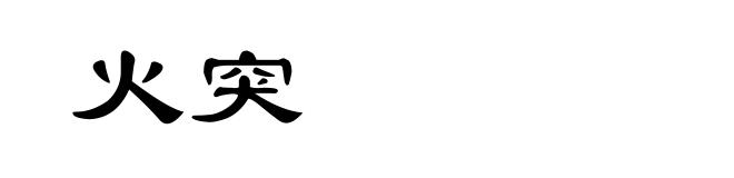 火突