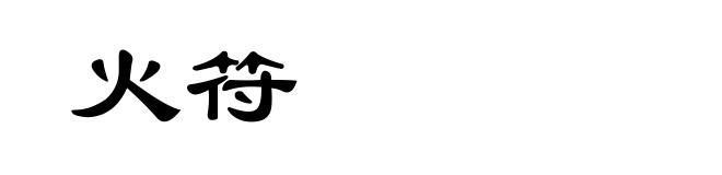 火符