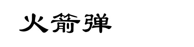 火箭弹