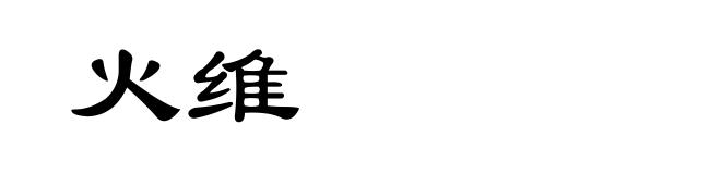 火维