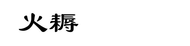 火耨