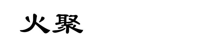 火聚