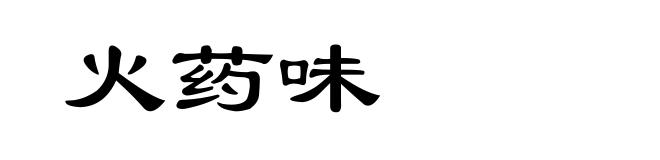 火药味