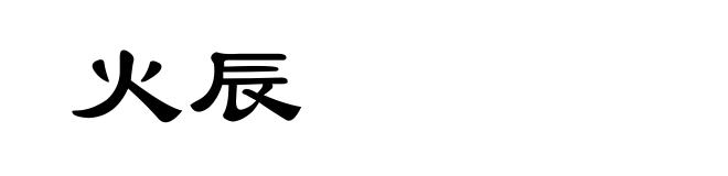 火辰