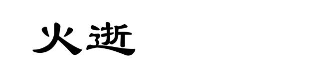 火逝