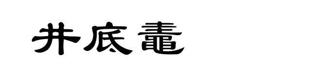 井底鼃
