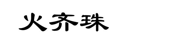 火齐珠
