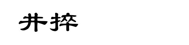 井捽