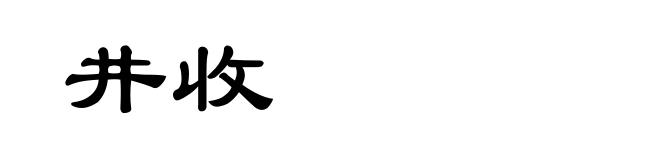 井收