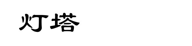 灯塔