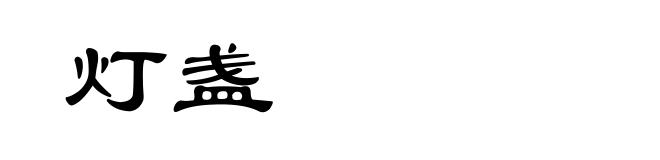 灯盏