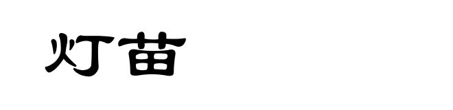 灯苗