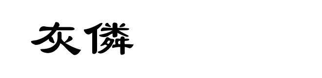 灰僯
