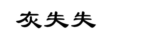 灰失失