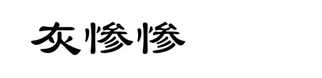 灰惨惨
