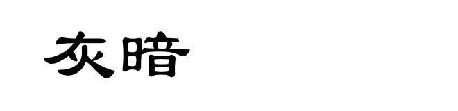 灰暗