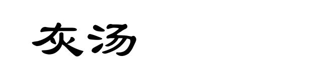 灰汤