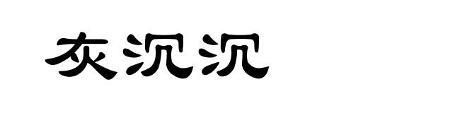 灰沉沉