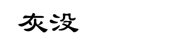 灰没