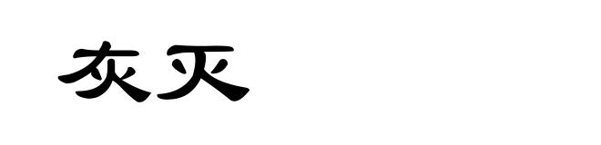 灰灭