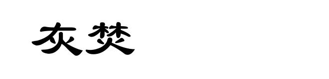 灰焚