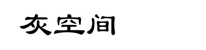 灰空间