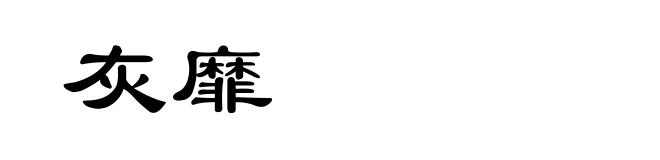 灰靡