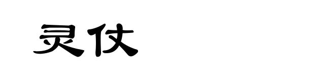 灵仗