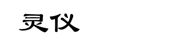灵仪