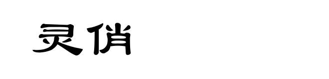 灵俏