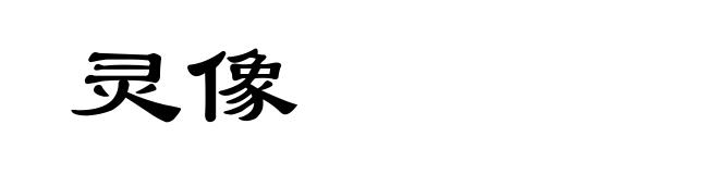 灵像