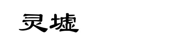 灵墟