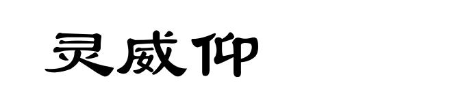 灵威仰