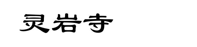 灵岩寺