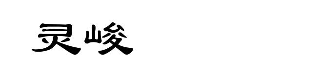 灵峻