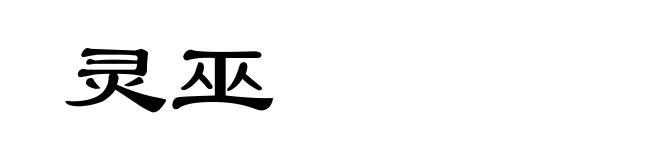 灵巫