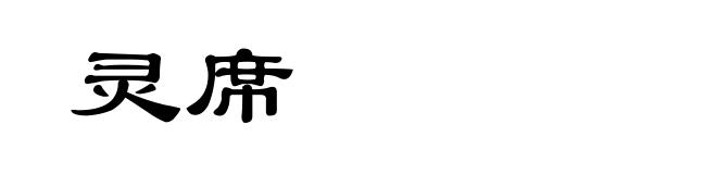 灵席