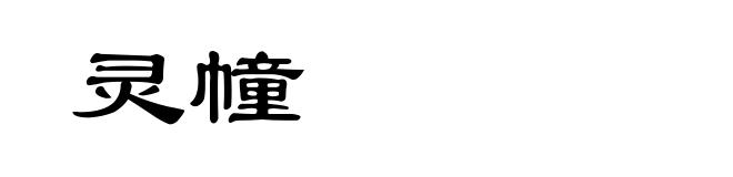 灵幢