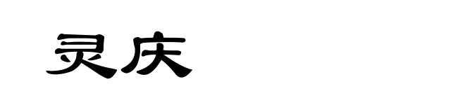 灵庆