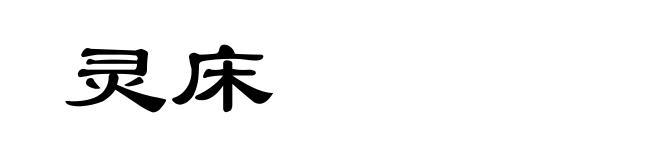 灵床