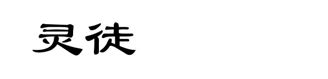 灵徒