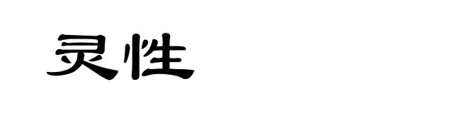 灵性