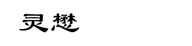 灵懋