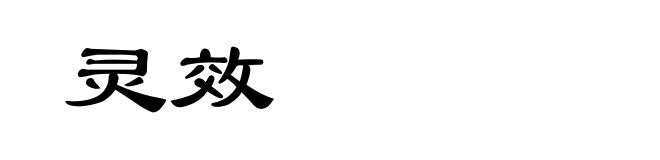 灵效
