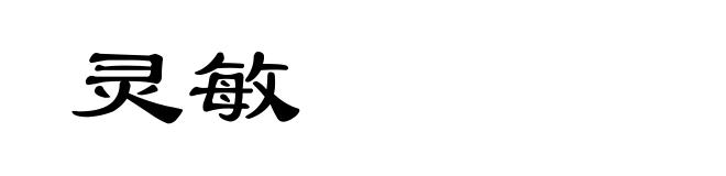 灵敏