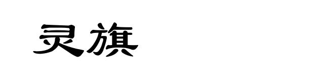 灵旗